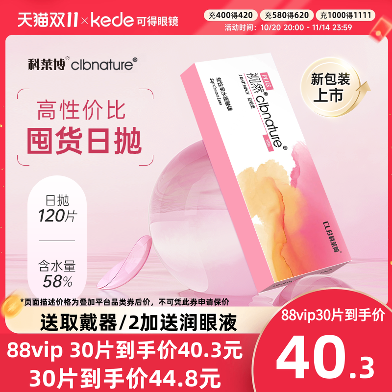 【120片】科莱博视然隐形近视眼镜日抛30片*4盒透明官方正品