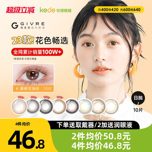 开年美瞳新花色】绮芙莉日抛美瞳10片