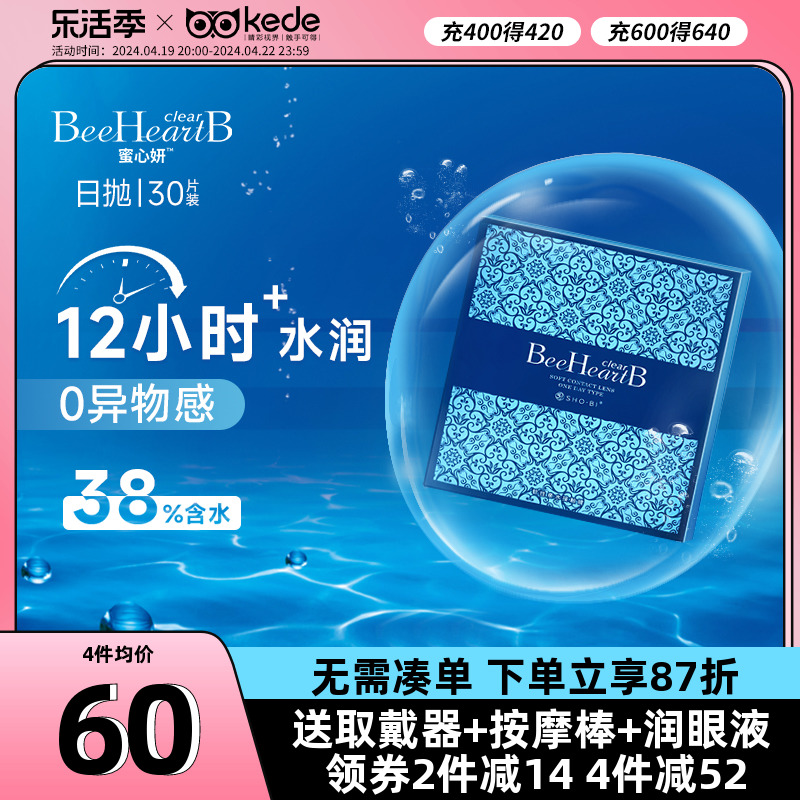 BeeHeartB蜜心妍日抛30进口正品