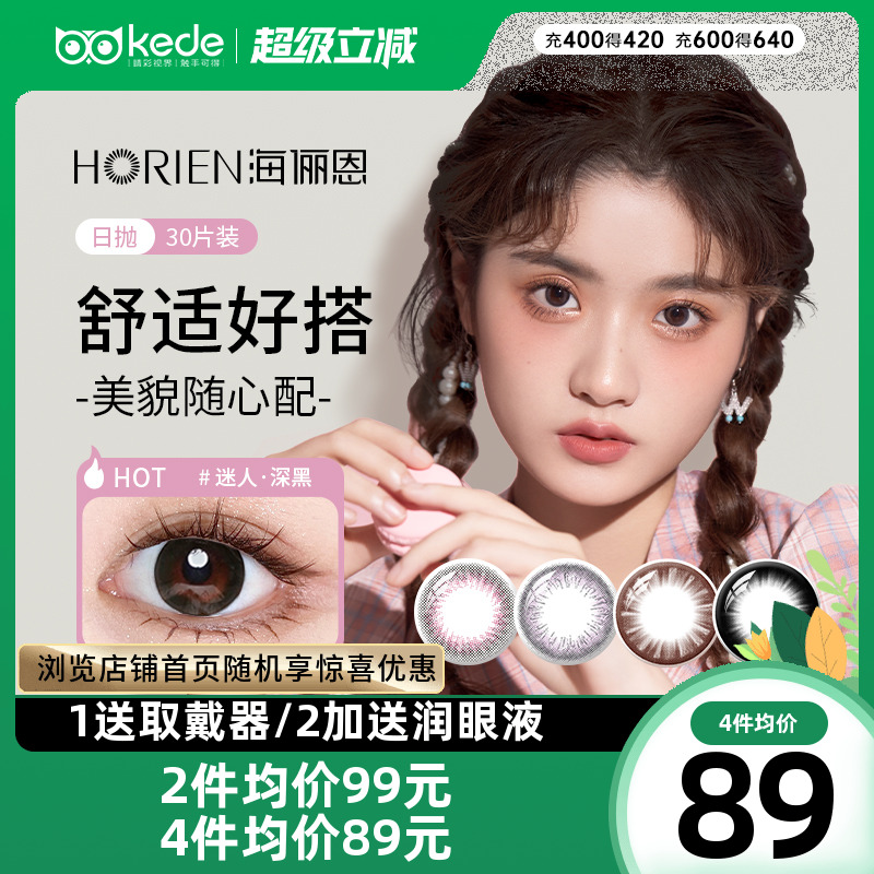 海俪恩美瞳日抛30片彩色隐形近视眼镜自然大小直径官方旗舰店正品