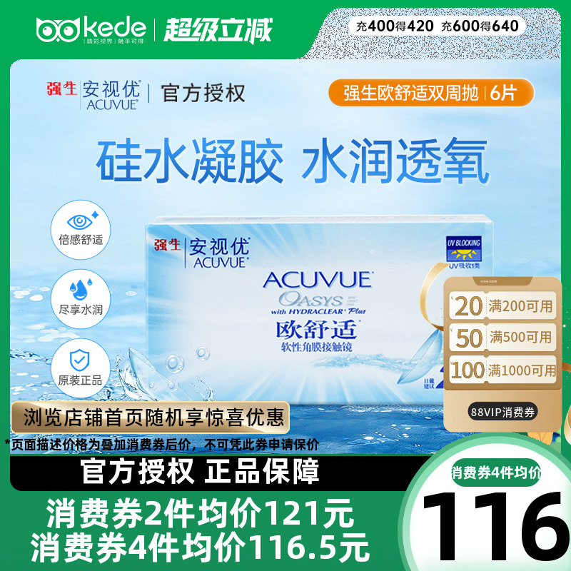强生欧舒适双周抛6片安视优隐形近视眼镜硅水凝胶正品非日抛月抛