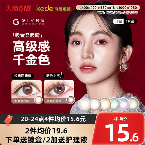 开年美瞳新花色】givre绮芙莉美瞳月抛1片