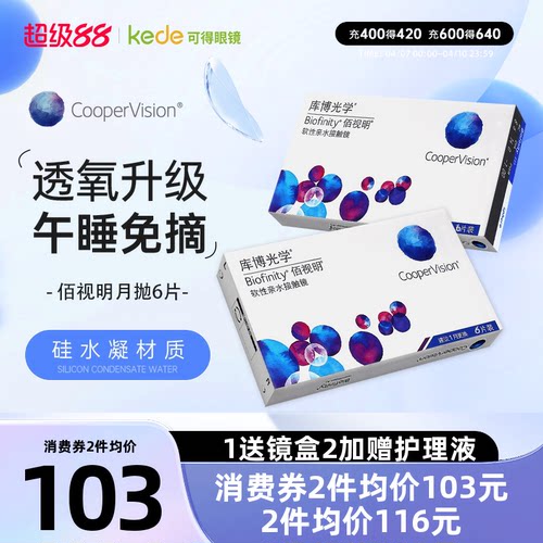 库博光学硅水凝胶隐形眼镜佰视明月抛6片近视透明官方正品包邮
