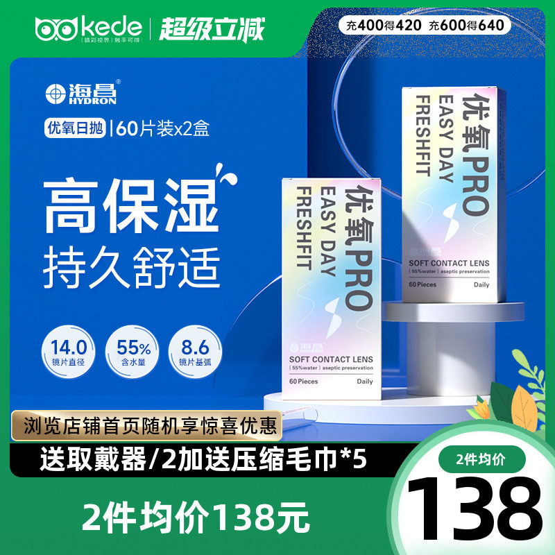 海昌隐形近视眼镜优氧日抛60片*2透明片舒适一次性官方旗舰店正品
