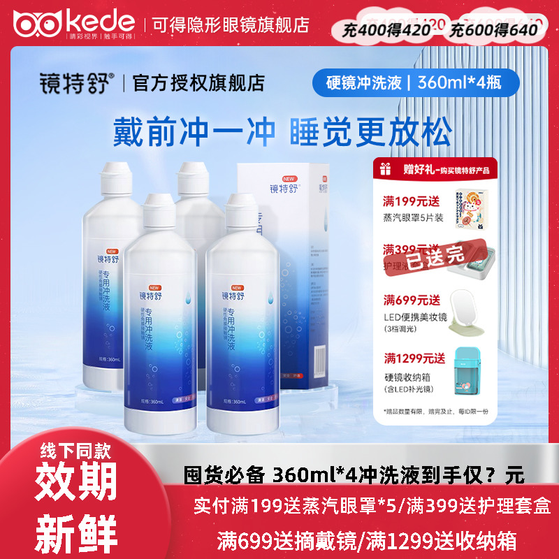 欧普康视镜特舒冲洗液360ml*4硬性隐形眼镜角膜塑性OK镜RGP护理液