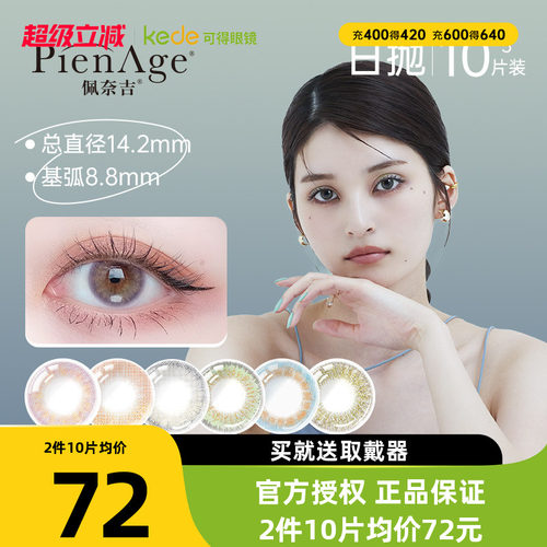 pienage佩奈吉美瞳日抛10片*3大小直径女彩色隐形眼镜官方正品