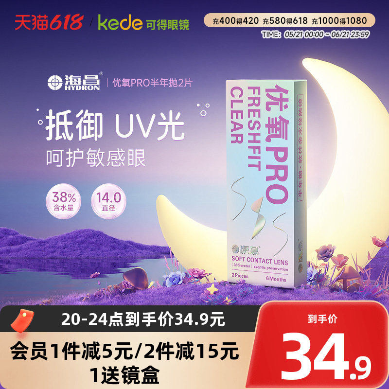 海昌隐形近视眼镜优氧半年抛盒2片旗舰店官网正品非日抛月抛年抛