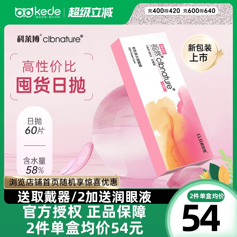 60片】科莱博视然隐形近视眼镜日抛30片*2盒一次性透明片官方正品