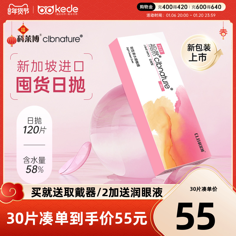 120片】科莱博视然隐形近视眼镜日抛30片*4盒一次性透明官方正品