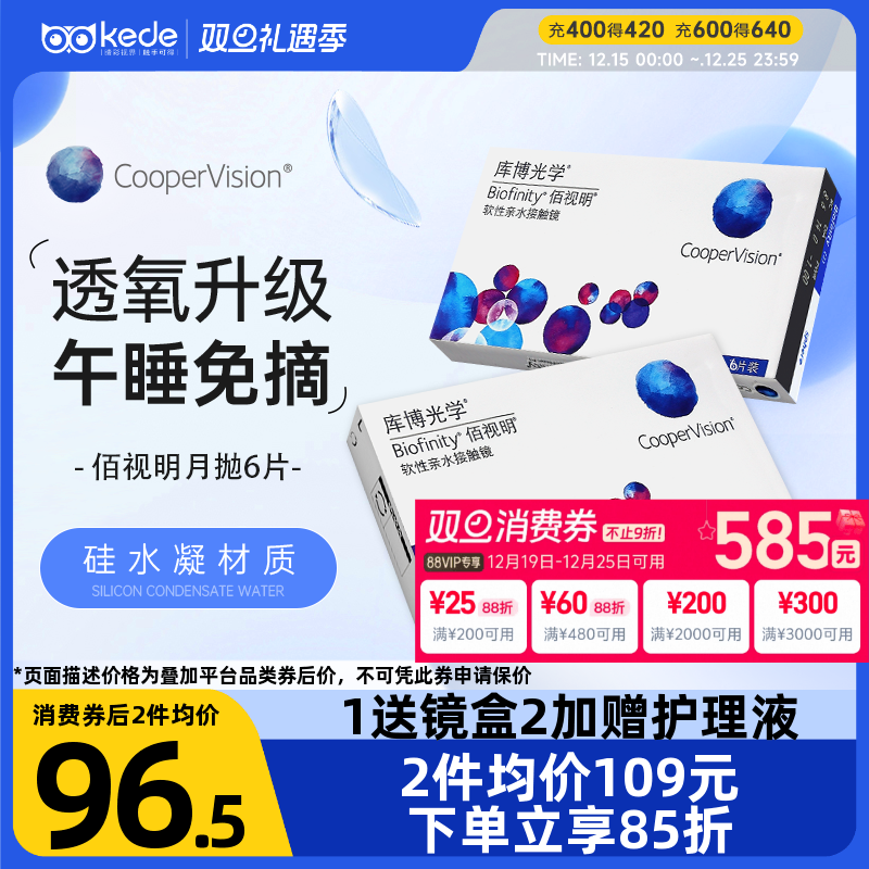 库博光学硅水凝胶隐形眼镜佰视明月抛6片近视透明官方正品包邮