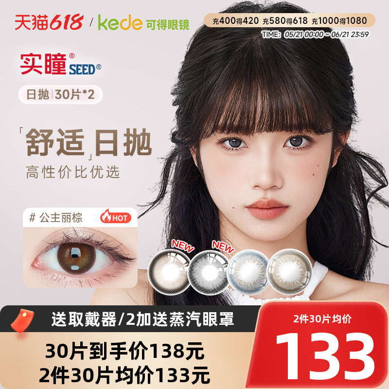 日本SEED实瞳可芙蕾美瞳日抛30片*2大直径彩色隐形眼镜官方正品