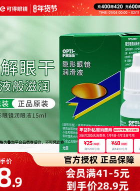爱尔康隐形近视眼镜润眼液15ml美瞳镜片润滑液 滴眼液OPTI-FREE