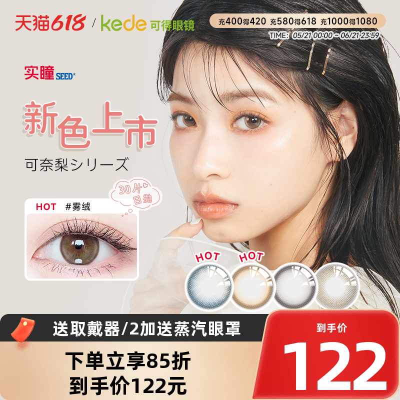 新品】日本seed实瞳可梨奈日抛30片美瞳近视隐形眼镜女旗舰店正品