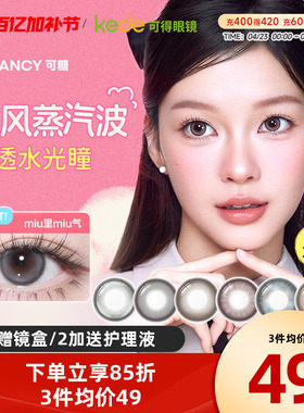 冰滴黑茶COFANCY可糖三明治美瞳月抛2片隐形眼镜芭比联名大小直径