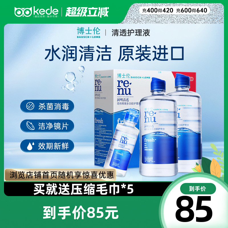 博士伦隐形近视眼镜清透护理液355*2+120ml大小瓶旗舰官方正品