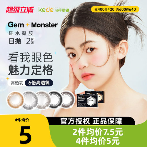 明基GemMonster琦洛丽美瞳日抛2片奈奈蜜棕硅水凝胶彩色隐形眼镜