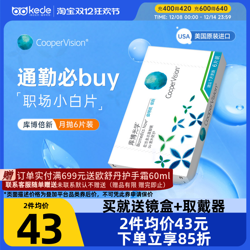 库博光学隐形近视眼镜倍明视倍新月抛盒6片官方旗舰店官方正品