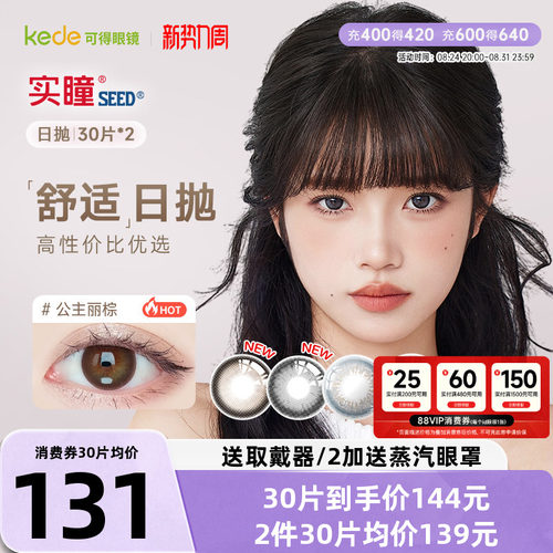 #实瞳seed日抛#日抛美瞳#实瞳seed可芙蕾G#暗橘影