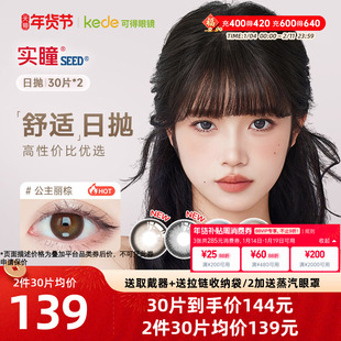 日本SEED实瞳可芙蕾美瞳日抛30片*2大直径彩色隐形眼镜官方正品