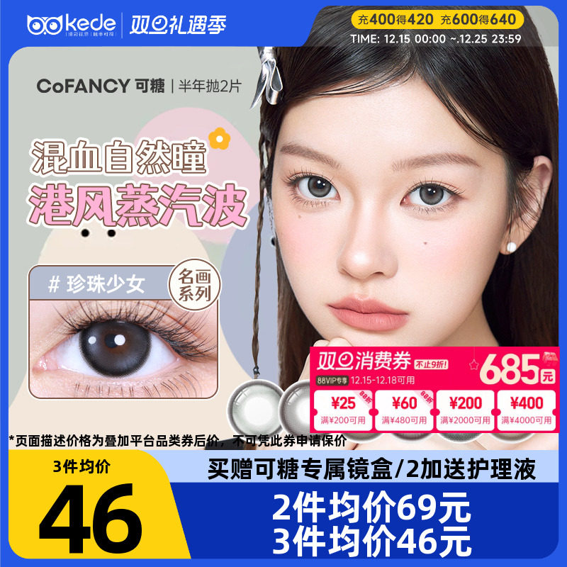 COFANCY可糖三明治美瞳半年抛*2片大小直径芭比隐形眼镜学生高光