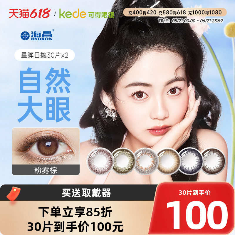 海昌星眸美瞳日抛30片*2混血大小直径女彩色隐形眼镜旗舰店正品