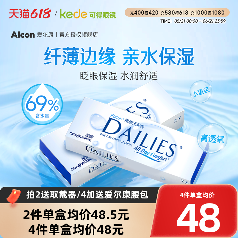 60片爱尔康视康隐形近视眼镜水润天天抛日抛30片*2盒官方正品