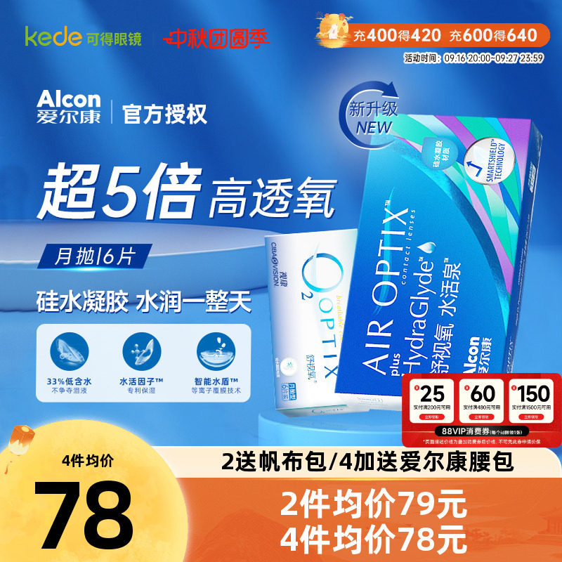 爱尔康视康隐形近视眼镜舒视氧水活泉月抛6片硅水凝胶高透氧正品图片