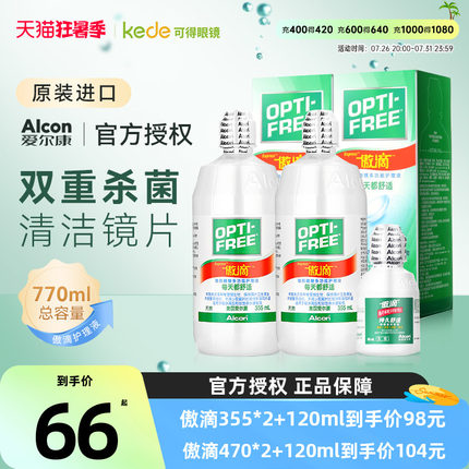 爱尔康傲滴隐形眼镜护理液355*2+60ml乐明美瞳药水清洁清洗液小瓶