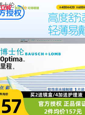 博士伦里程隐形近视眼镜年抛1片装optima旗舰店官网正品轻薄透明