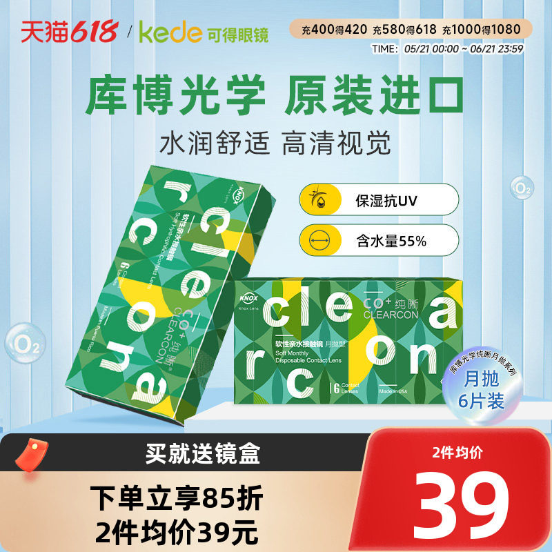 库博光学隐形近视眼镜纯晰月抛盒6片库博旗舰店官网正品非半年抛
