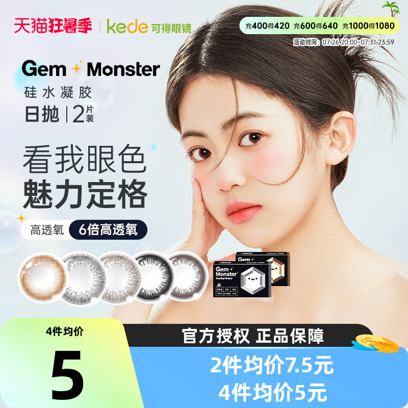 明基GemMonster琦洛丽美瞳日抛2片奈奈蜜棕硅水凝胶彩色隐形眼镜 - 实物图