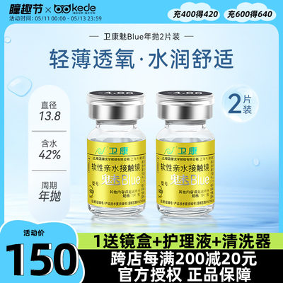 卫康隐形近视眼镜年抛盒2片魅blue金装高度数旗舰店正品非半年抛