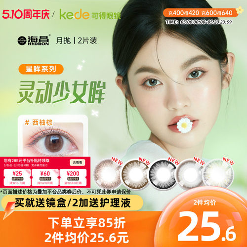 开年美瞳新花色】海昌星眸美瞳月抛盒2片