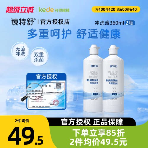 欧普康视镜特舒冲洗液360ml*2RGP硬性隐形眼镜角膜塑形OK镜正品