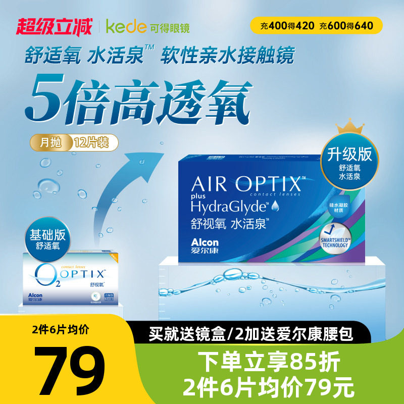 爱尔康硅水凝胶隐形近视眼镜舒视氧水活泉月抛6片*2盒官方正品