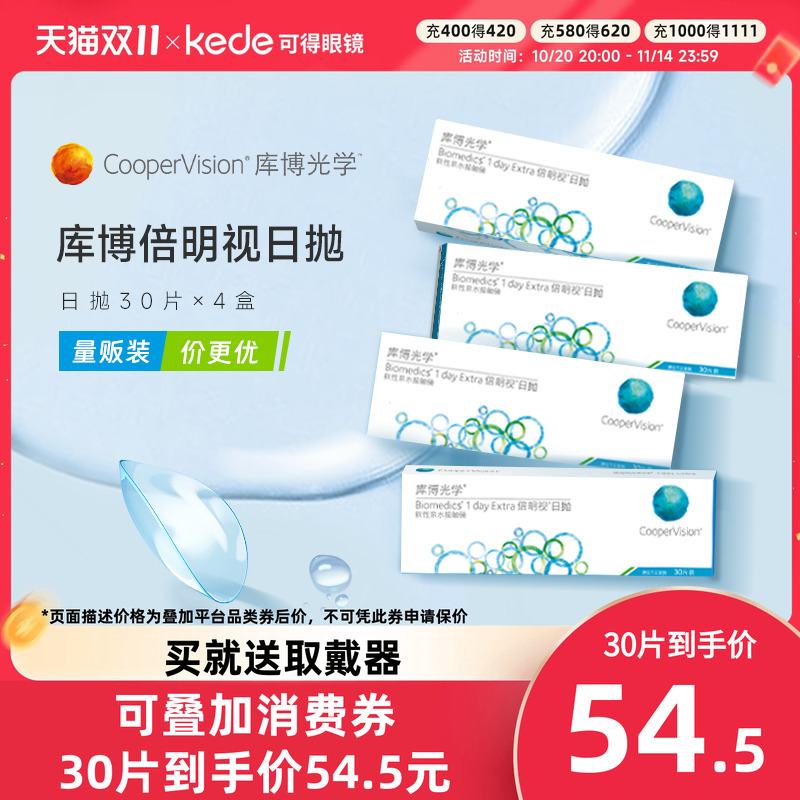库博光学隐形近视眼镜倍新倍明视日抛30片*4官方旗舰店官方正品