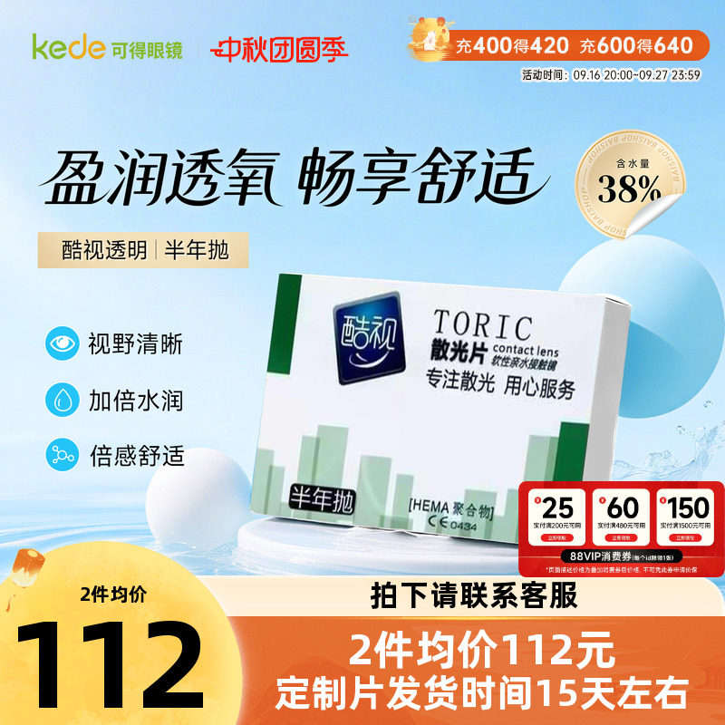 酷视散光近视远视隐形眼镜定制半年抛1片高清远视可订制眼境官网图片