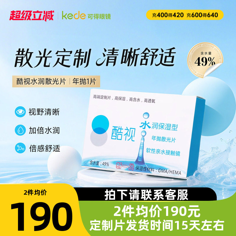 酷视散光定制隐形近视远视眼镜片水润年抛1片盒装透明保湿眼镜