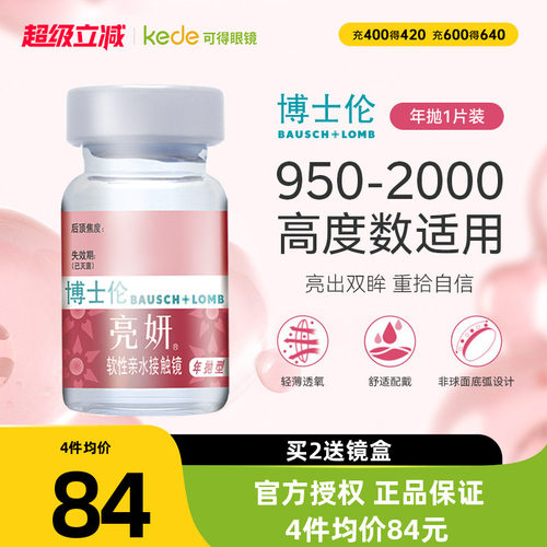 高度数】博士伦亮妍隐形眼镜年抛1片