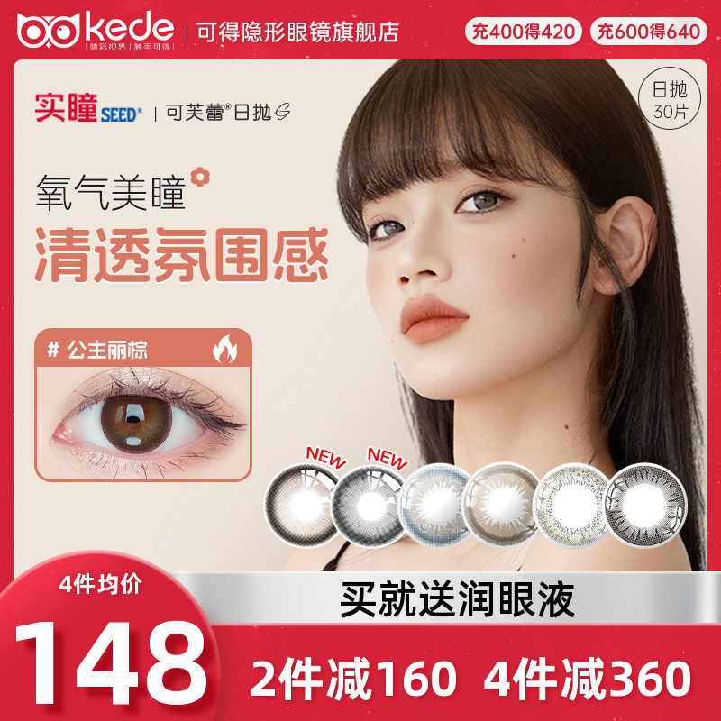 日本SEED实瞳可芙蕾美瞳日抛30片女大小直径彩色隐形近视眼镜正品