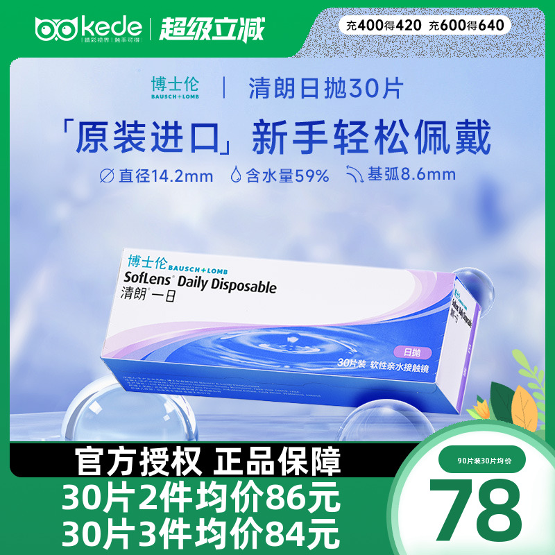 博士伦隐形近视眼镜清朗一日日抛盒30片透明片隐型官方旗舰店正品