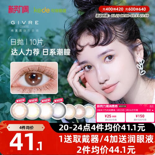 开年美瞳新花色】绮芙莉美瞳日抛10片