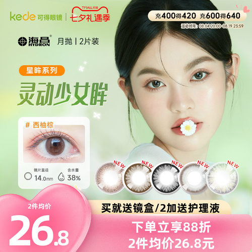 开年美瞳新花色】海昌星眸美瞳月抛盒2片