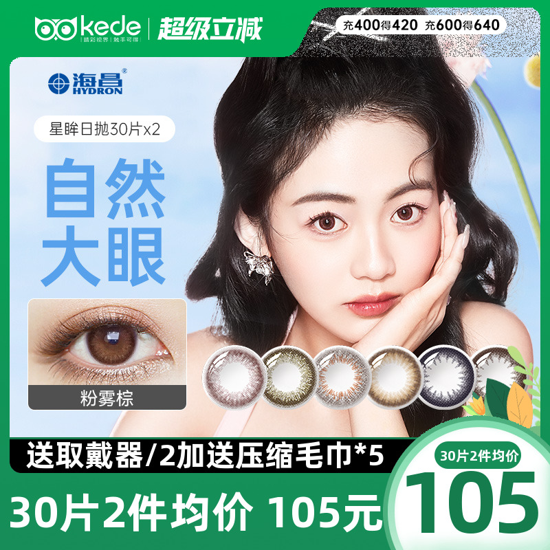 海昌星眸美瞳日抛30片*2混血大小直径彩色隐形近视眼镜正品一次性