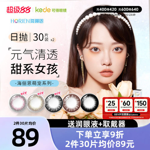 海俪恩美瞳日抛30片*2盒大小直径彩色隐形近视眼镜官方正品萌宠