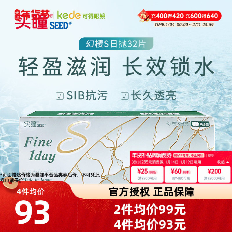 日本seed实瞳隐形近视眼镜幻樱日抛32片官方旗舰店正品一次性透明