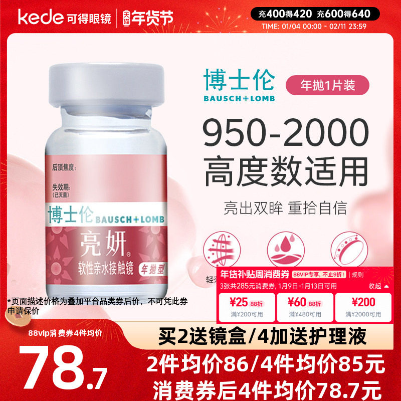 博士伦隐形近视眼镜亮妍年抛1片透明片高度数旗舰店官网正品隐型,隐形眼镜/护理液,隐形眼镜,淘宝优惠券,粉丝福利购,淘宝优惠卷
