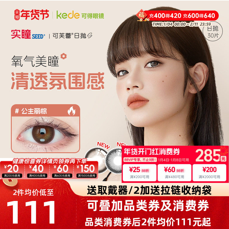 实瞳SEED可芙蕾美瞳日抛30片日本女大小直径彩色隐形近视眼镜正品