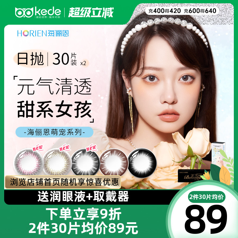 海俪恩美瞳日抛30片*2盒大小直径彩色隐形近视眼镜官方正品萌宠