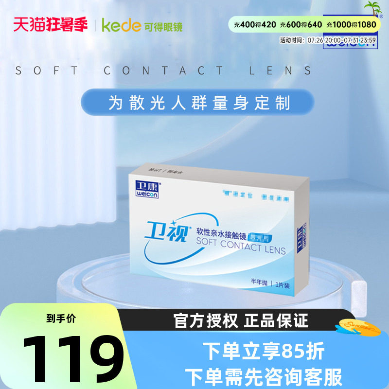 卫康卫视散光隐形眼镜半年抛轻薄近视高低度数专业定制官网正品